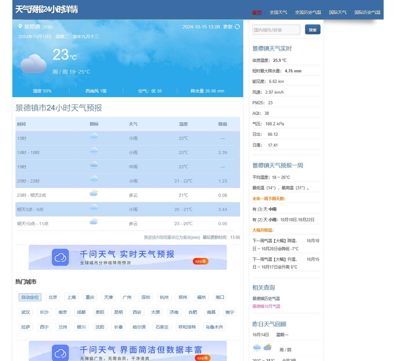 天气预报24小时详情