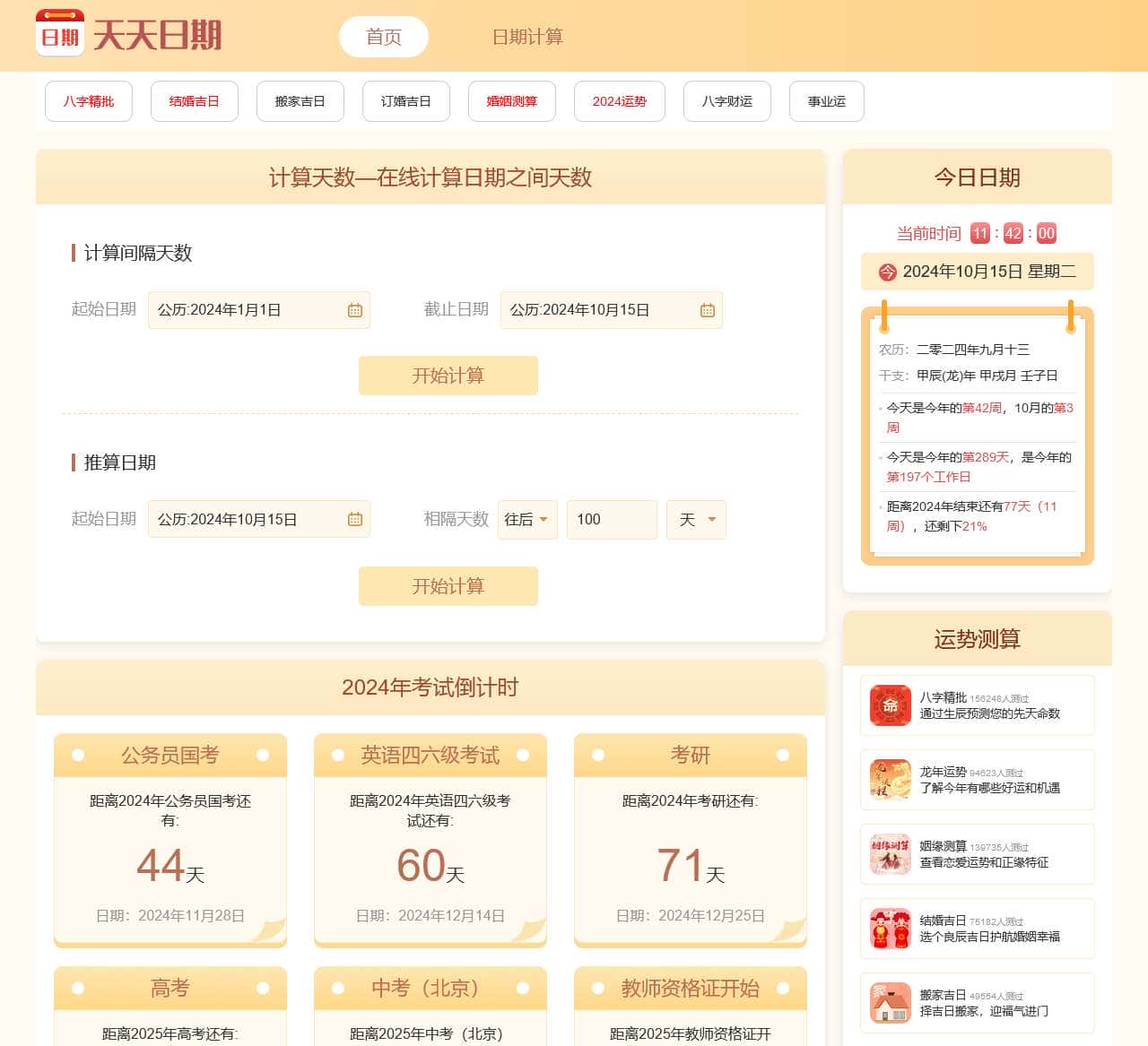 日历天数计算器
