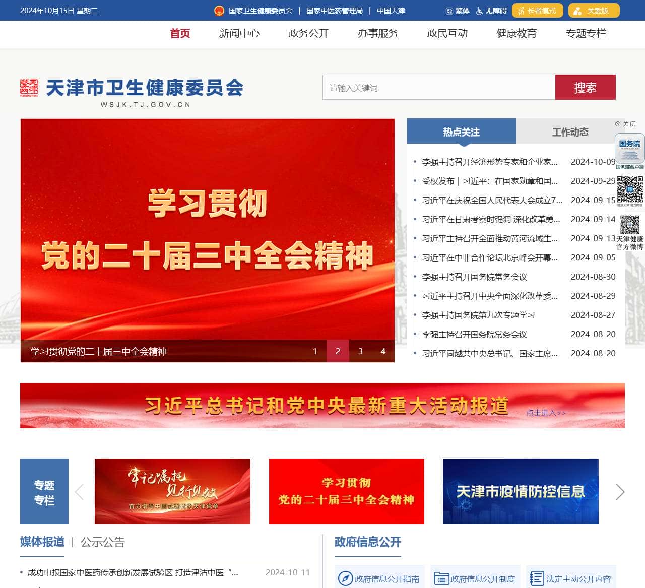 天津市卫生健康委员会