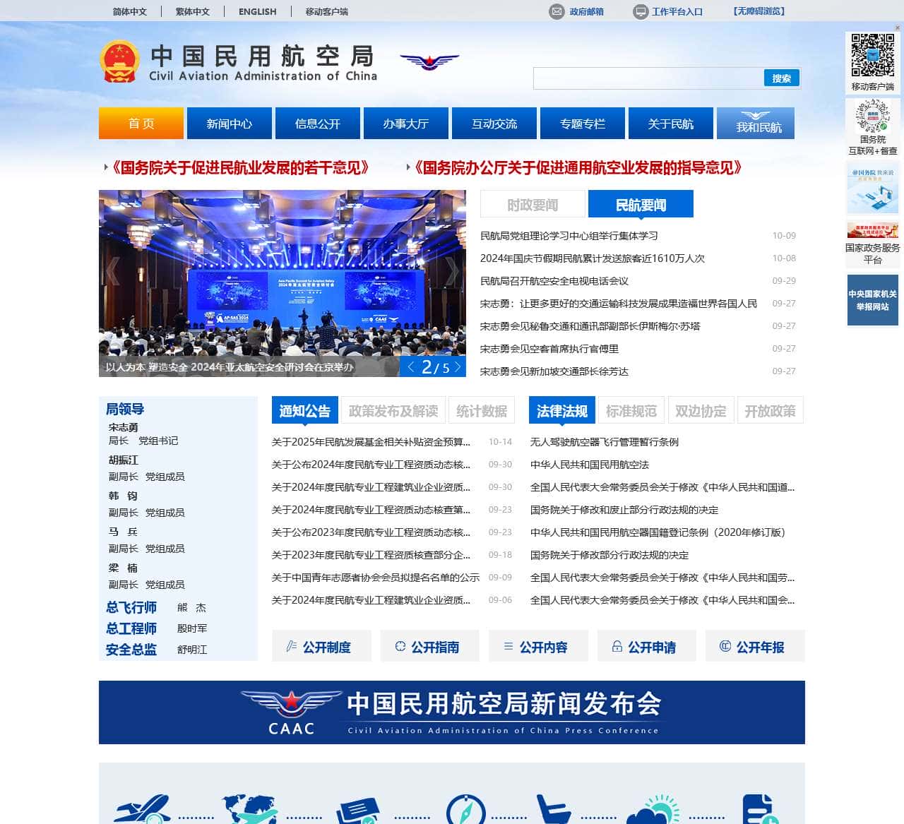 中国民用航空局