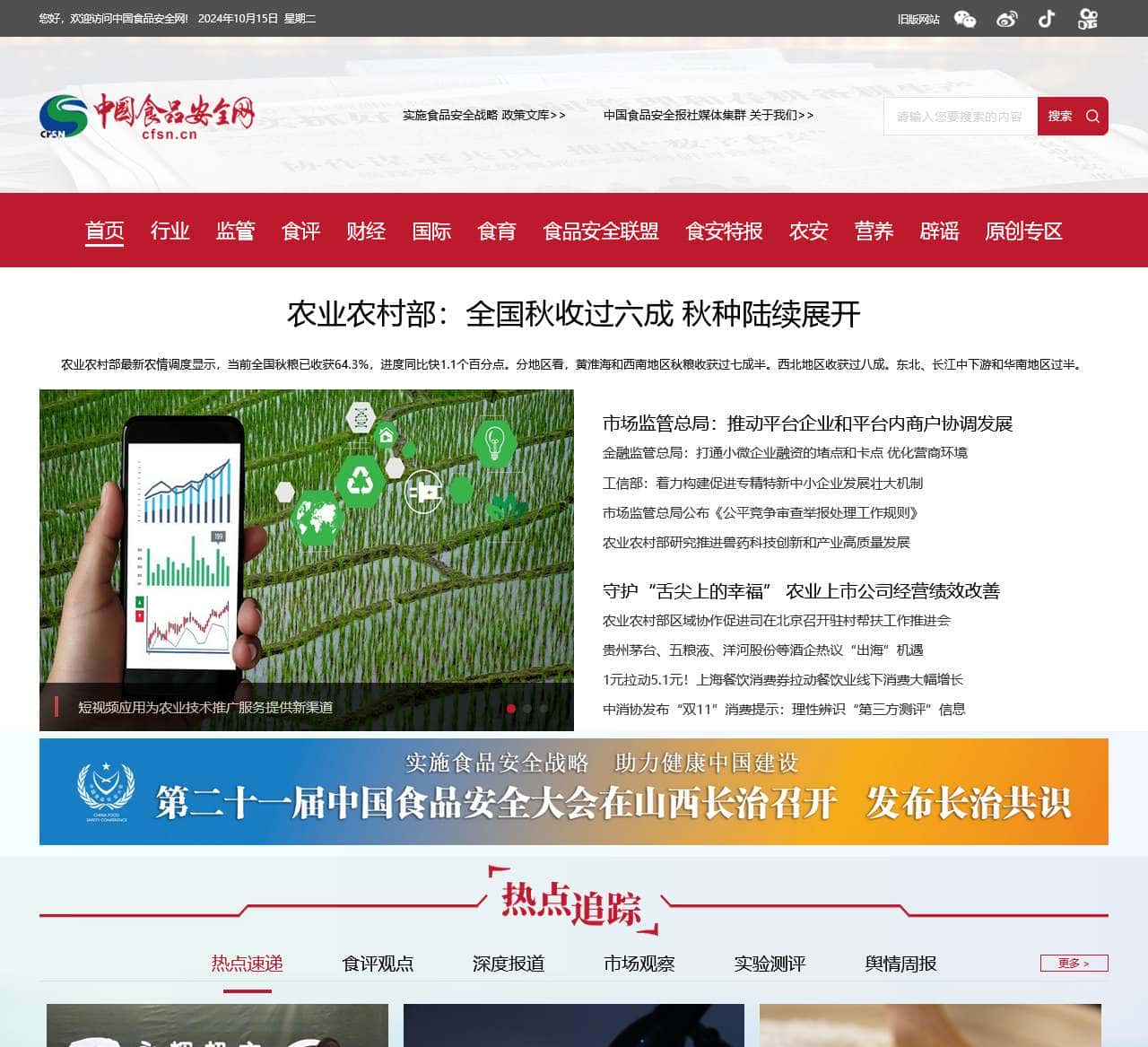 中国食品安全网