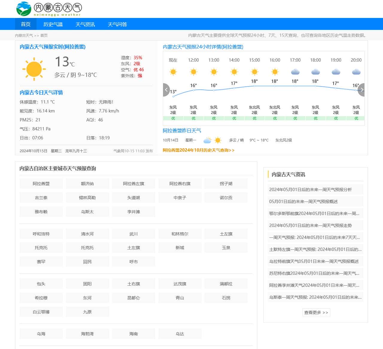 【内蒙古天气预报】内蒙古实时24小时