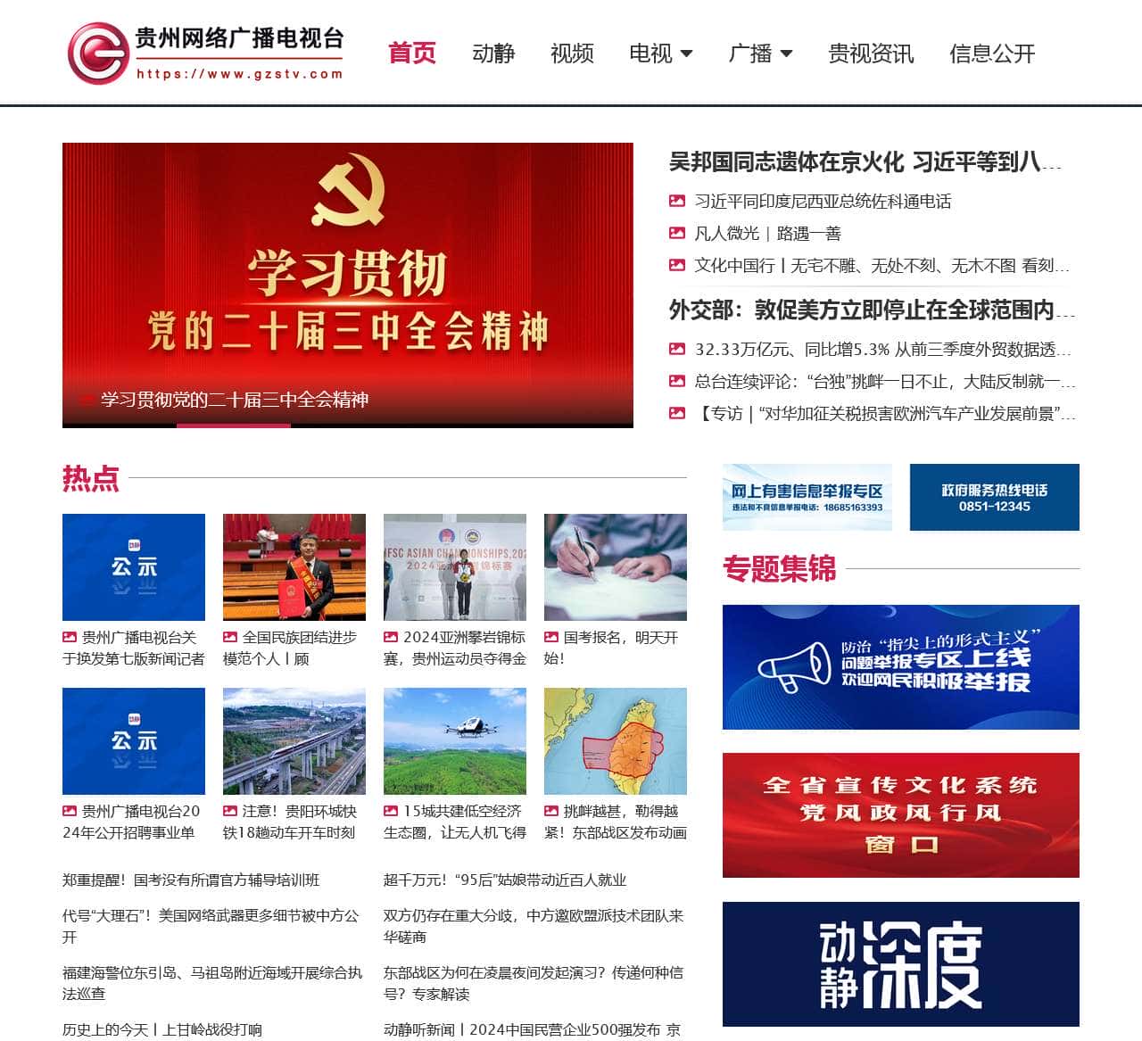 贵州网络广播电视台