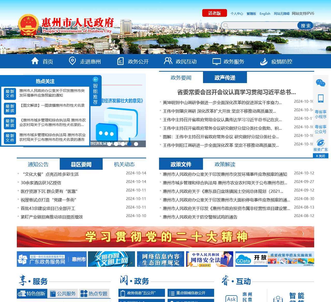 惠州市人民政府门户网站