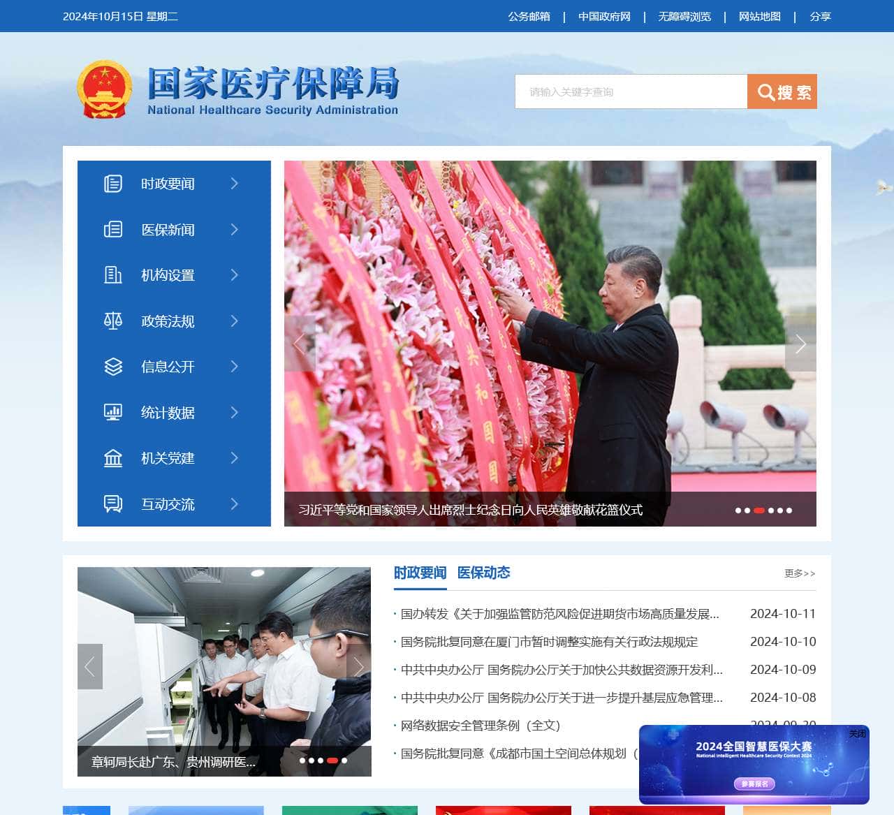 国家医疗保障局