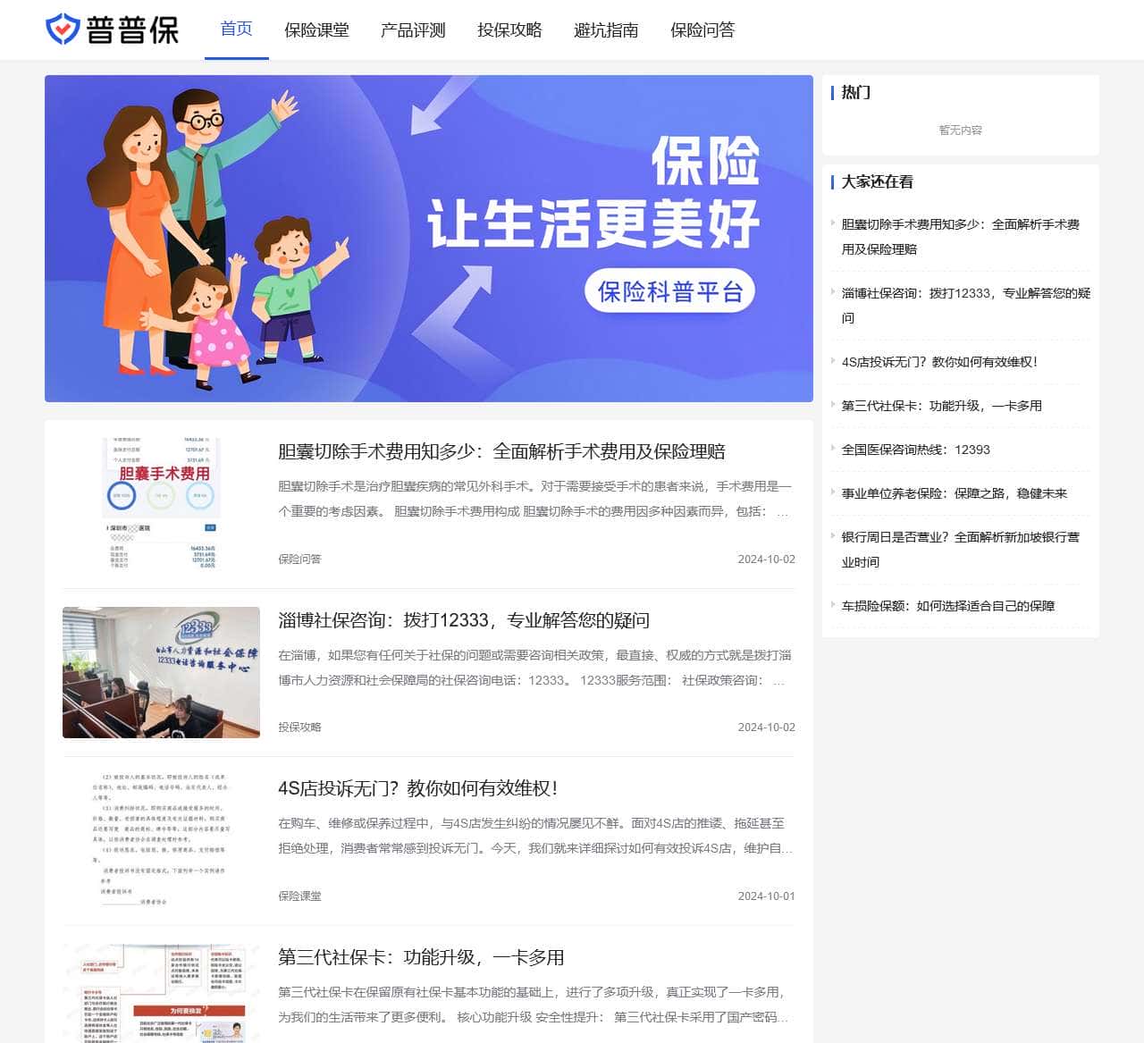 普普保 – 专业保险测评和知识服务平台