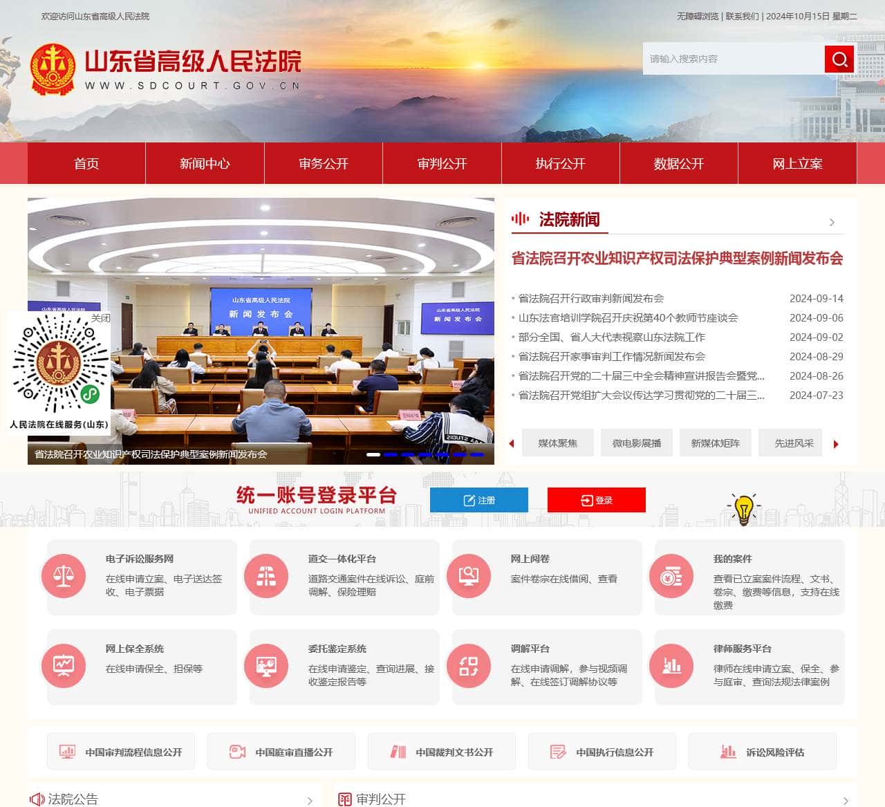 山东省高级人民法院