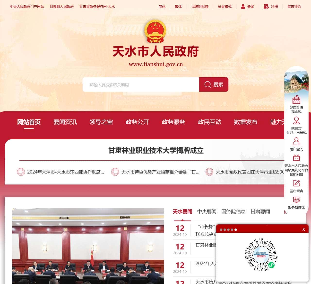 天水市人民政府