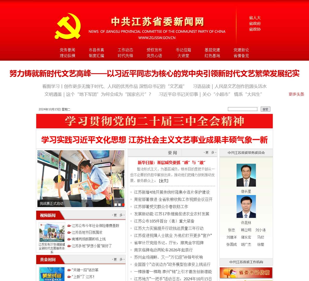 中共江苏省委新闻网