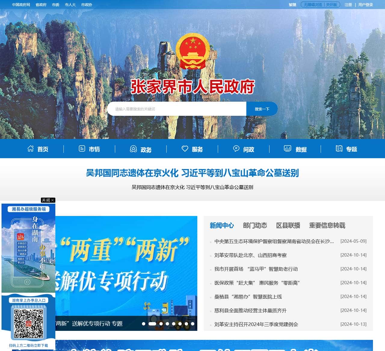 张家界市政府门户网站 – 张家界政府公众信息网