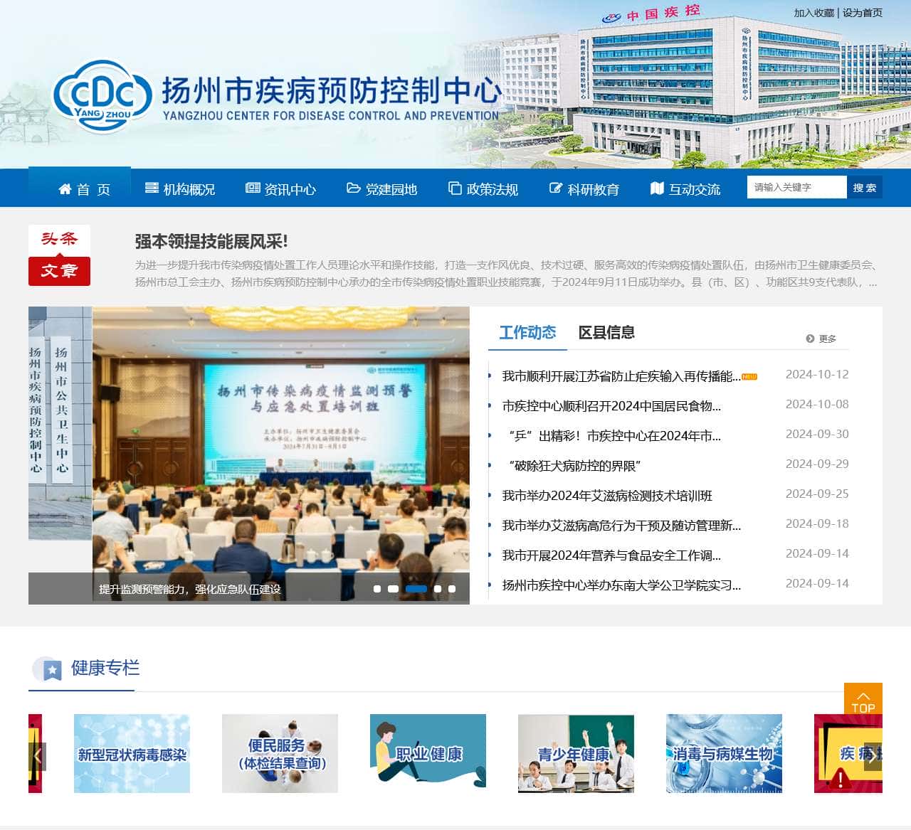 扬州市疾病预防控制中心