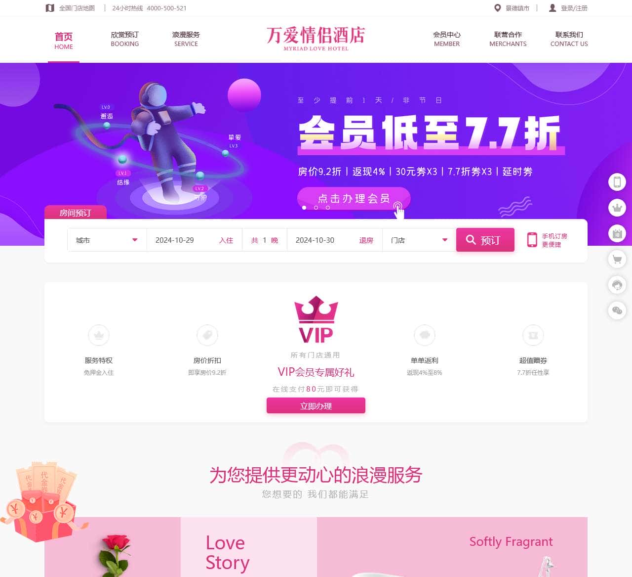 万爱情侣酒店官网