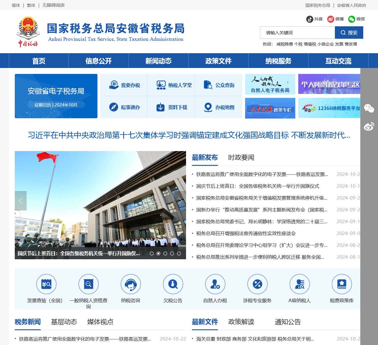 国家税务总局安徽省税务局