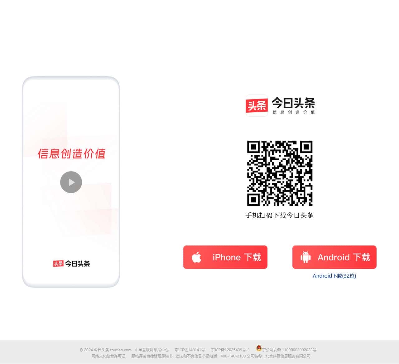 今日头条APP下载