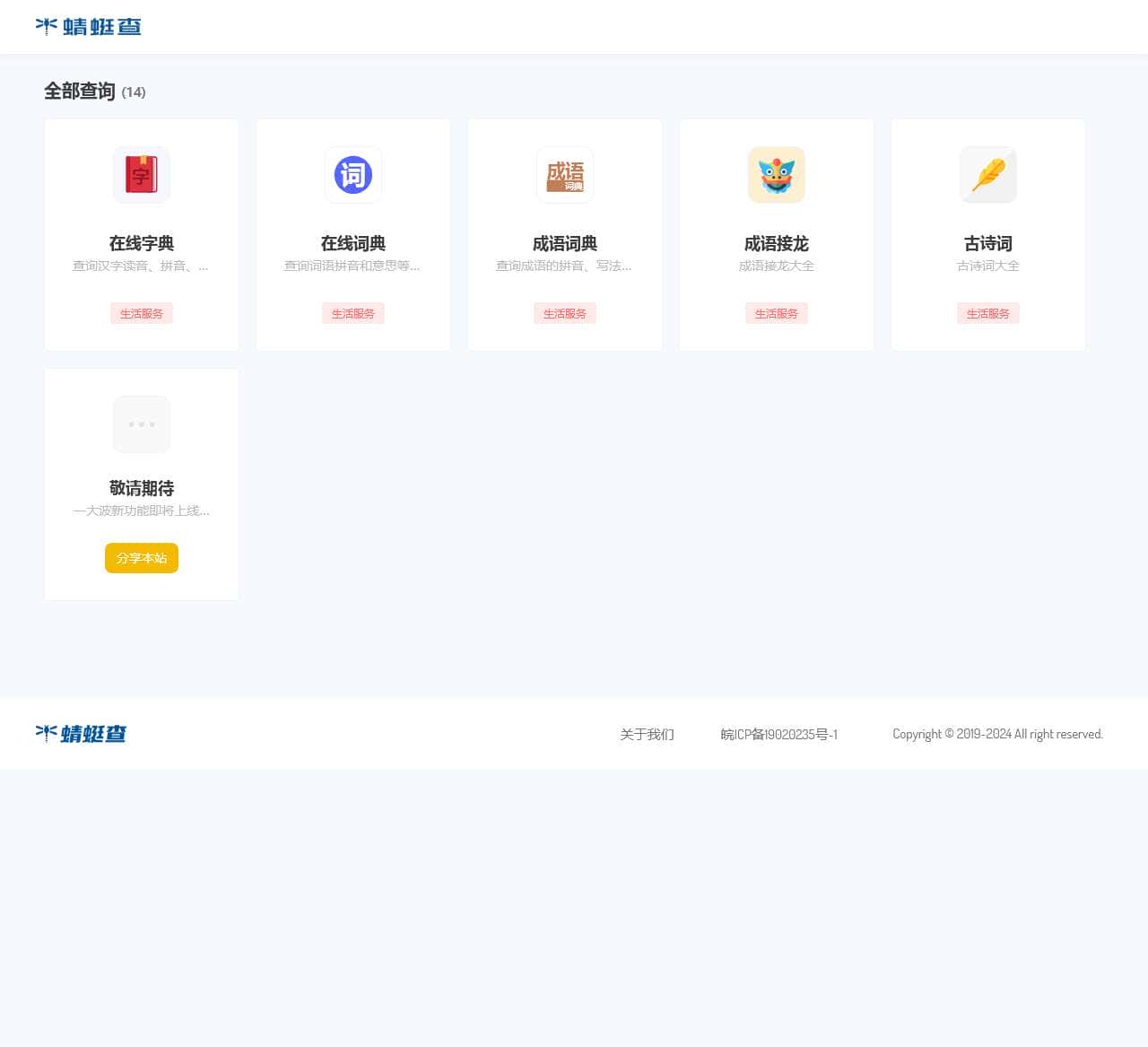 蜻蜓查，一个专注于实用查询工具的网站!