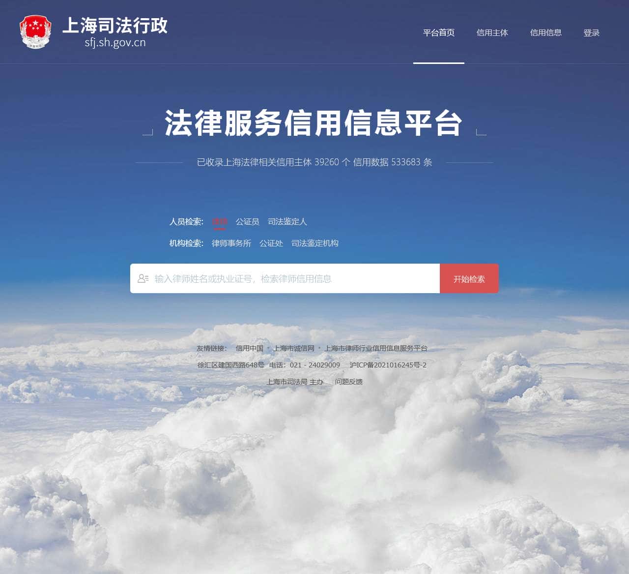 法律服务行业信用信息平台