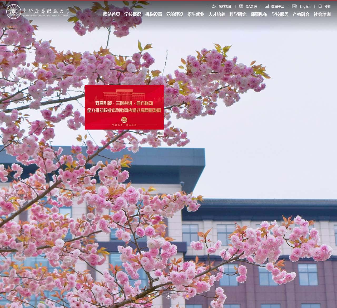 贵阳康养职业大学