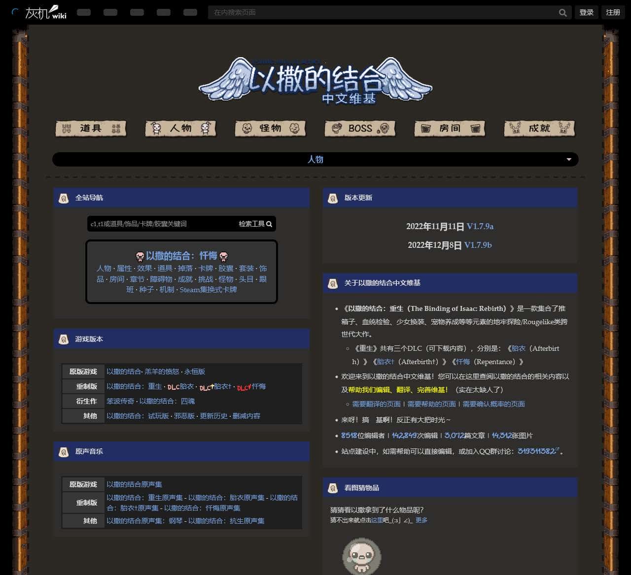 以撒的结合中文维基 – 灰机wiki – 北京嘉闻杰诺网络科技有限公司