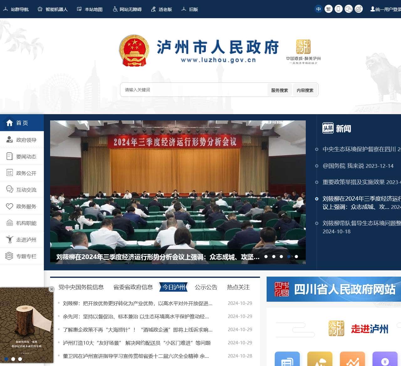 泸州市人民政府门户网站