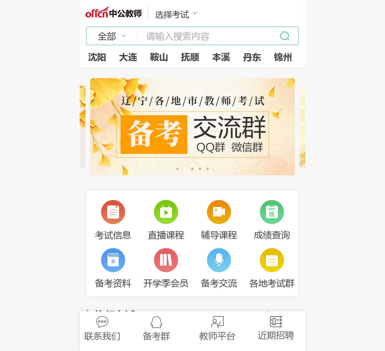 辽宁教师招聘考试