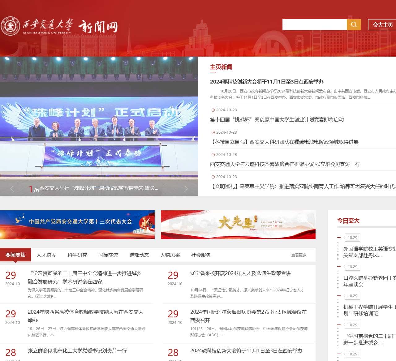 西安交通大学新闻网