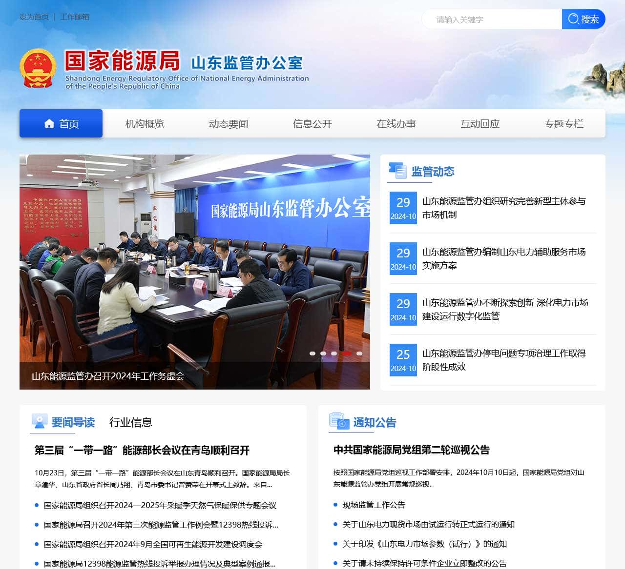 国家能源局山东监管办公室