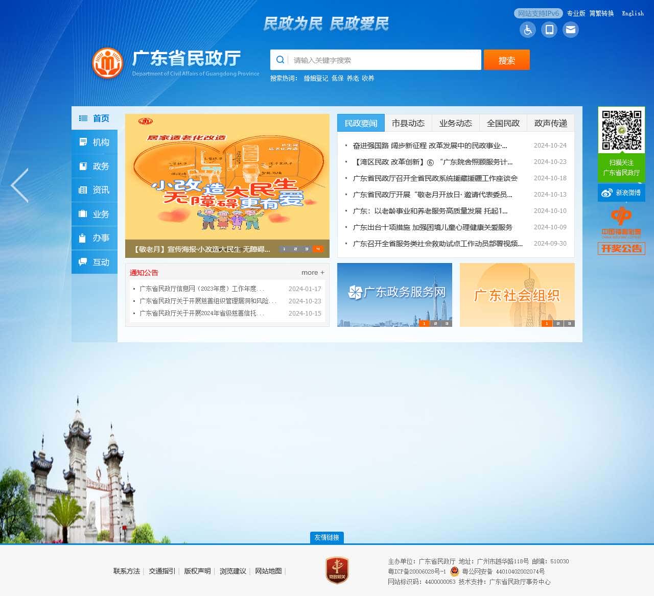 广东省民政厅网站