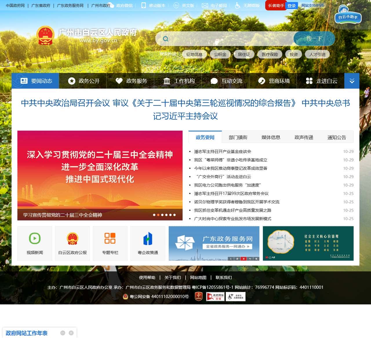 广州市白云区人民政府门户网站