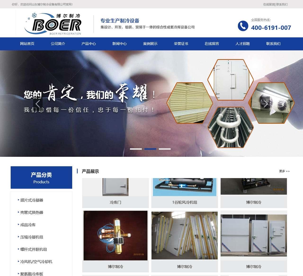 山东博尔制冷设备有限公司