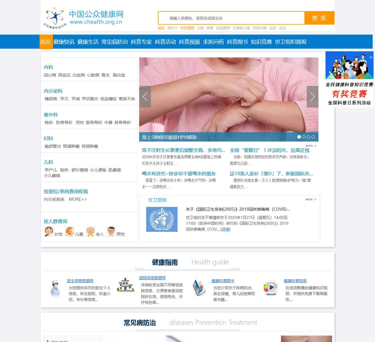 中国公众健康网