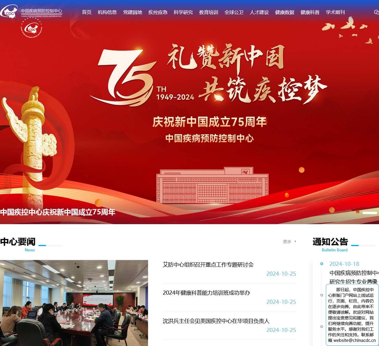 中国疾病预防控制中心