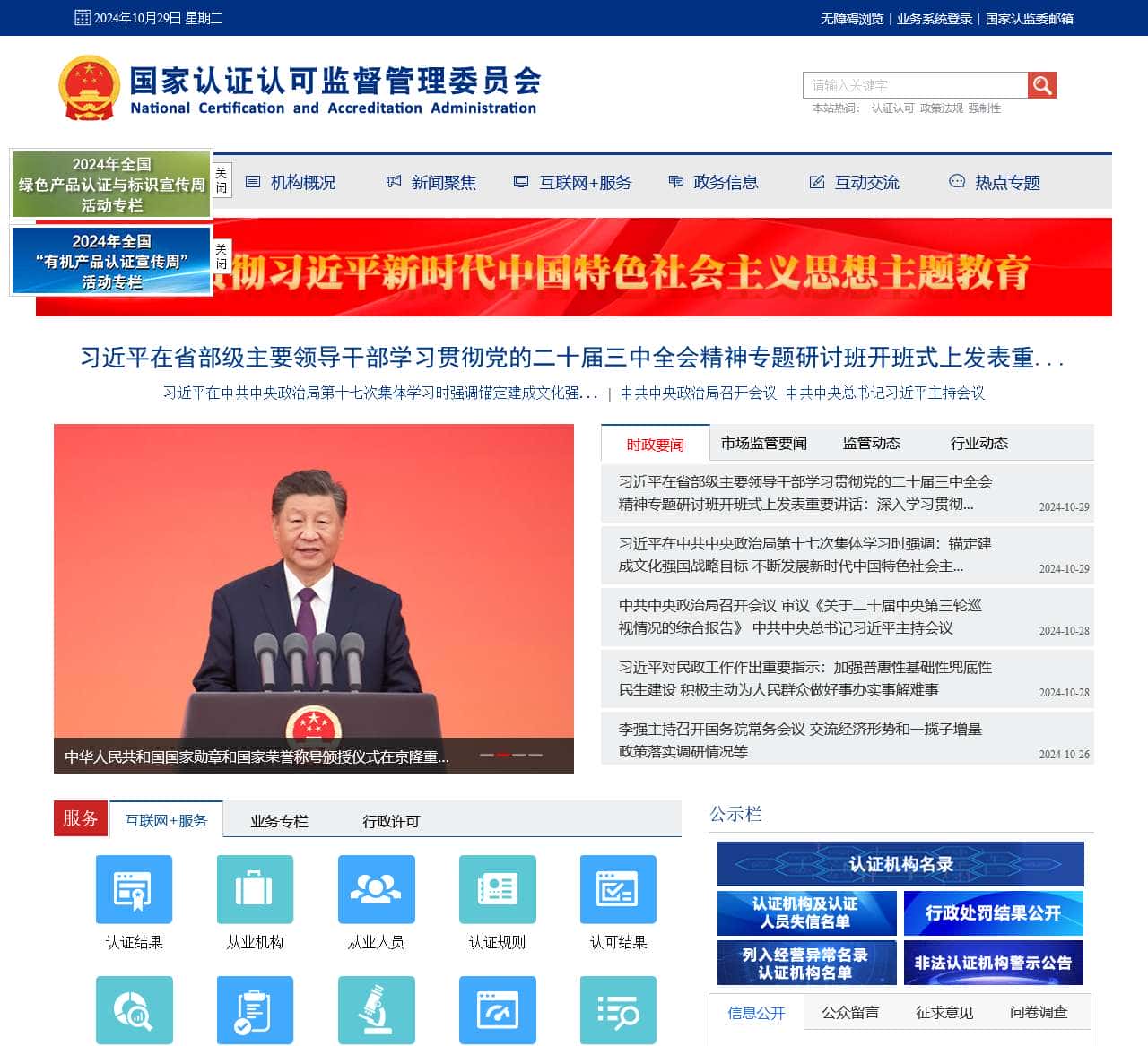 国家认证认可监督管理委员会