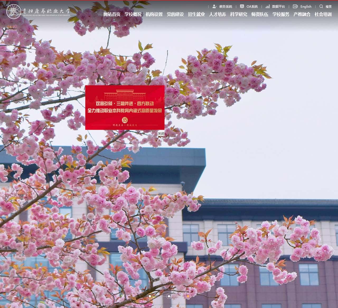 贵阳康养职业大学