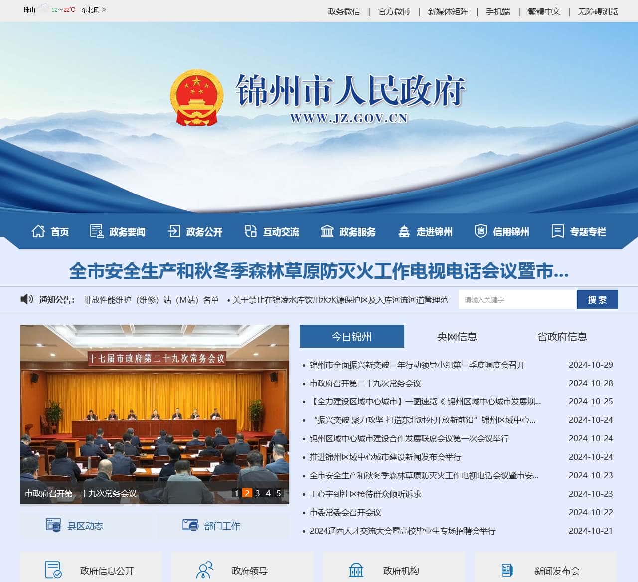 锦州市人民政府门户网站