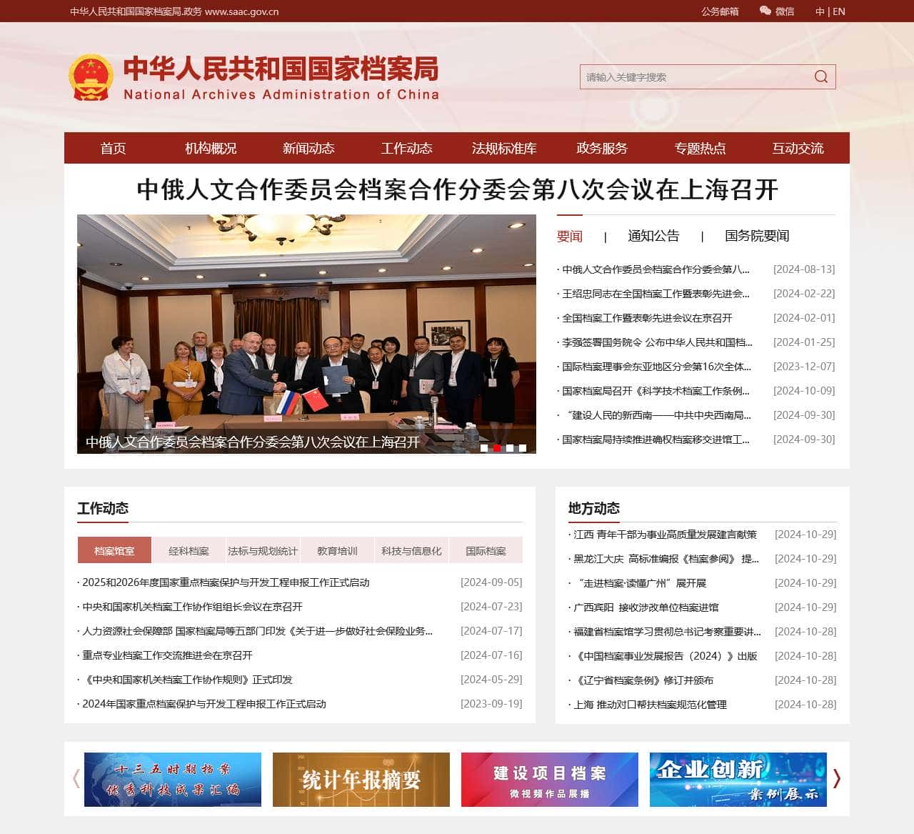 中华人民共和国国家档案局