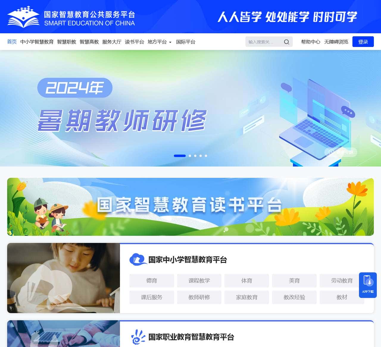 国家智慧教育公共服务平台