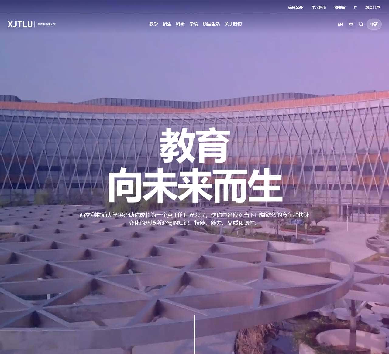 西交利物浦大学 (XJTLU)