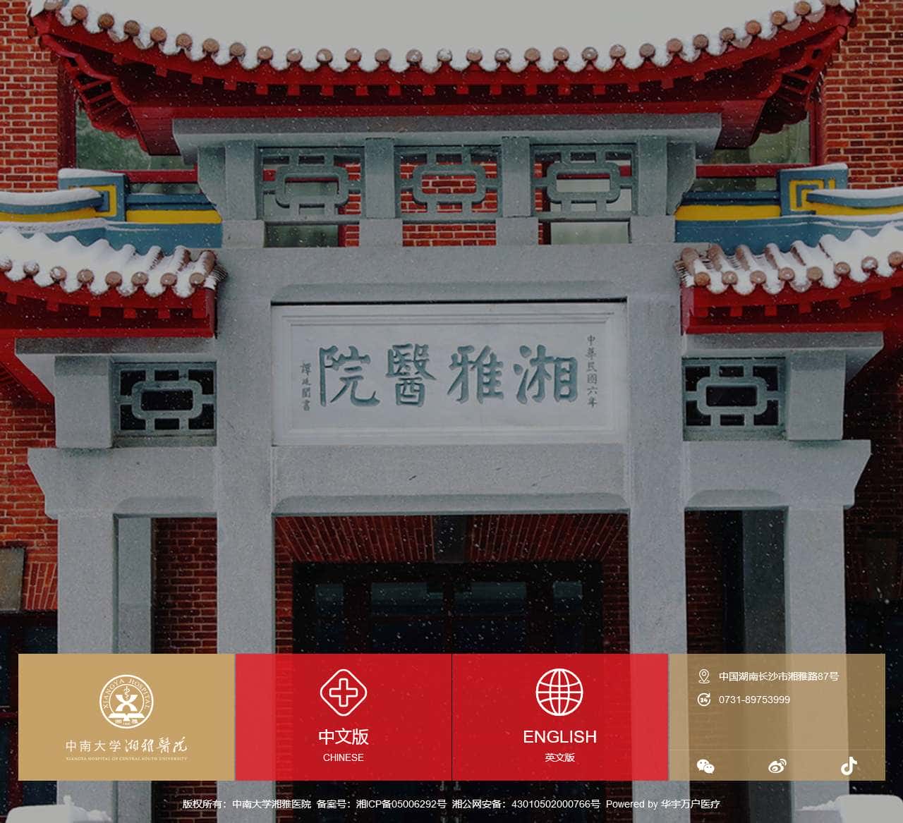 中南大学湘雅医院