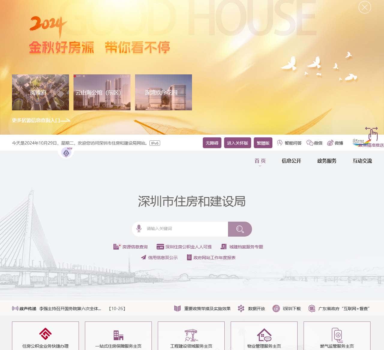 深圳市住房和建设局