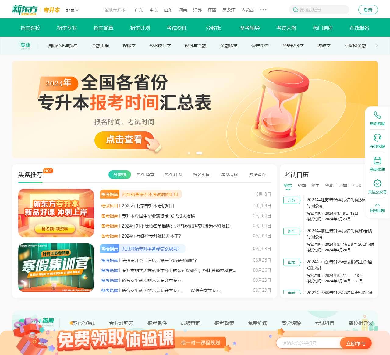 [新东方]专升本考试时间/报名时间