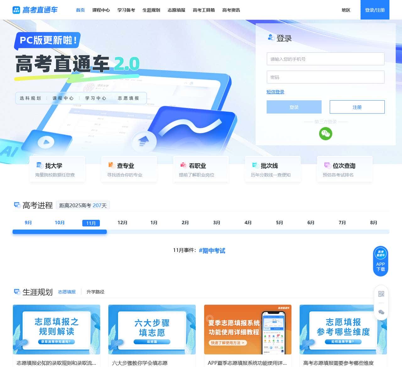 高考直通车App