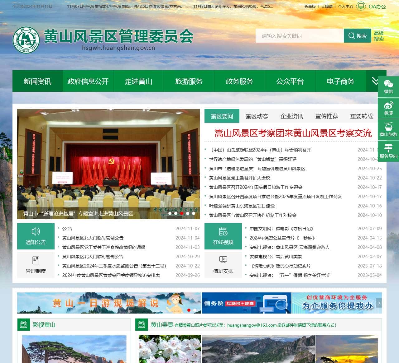 黄山风景区管理委员会