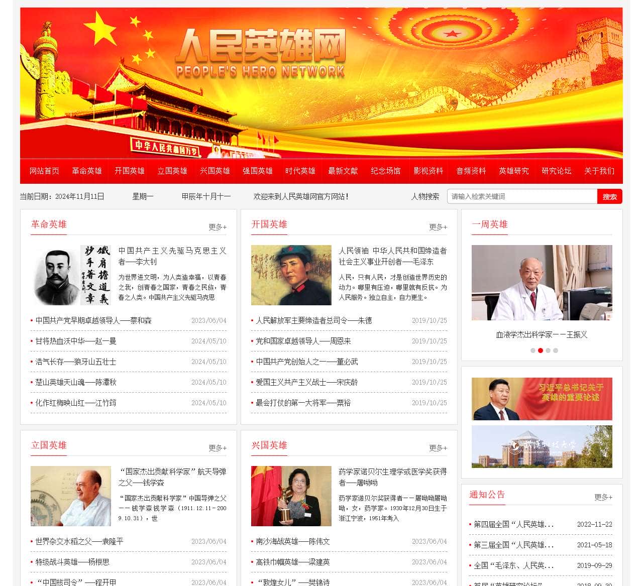 人民英雄网