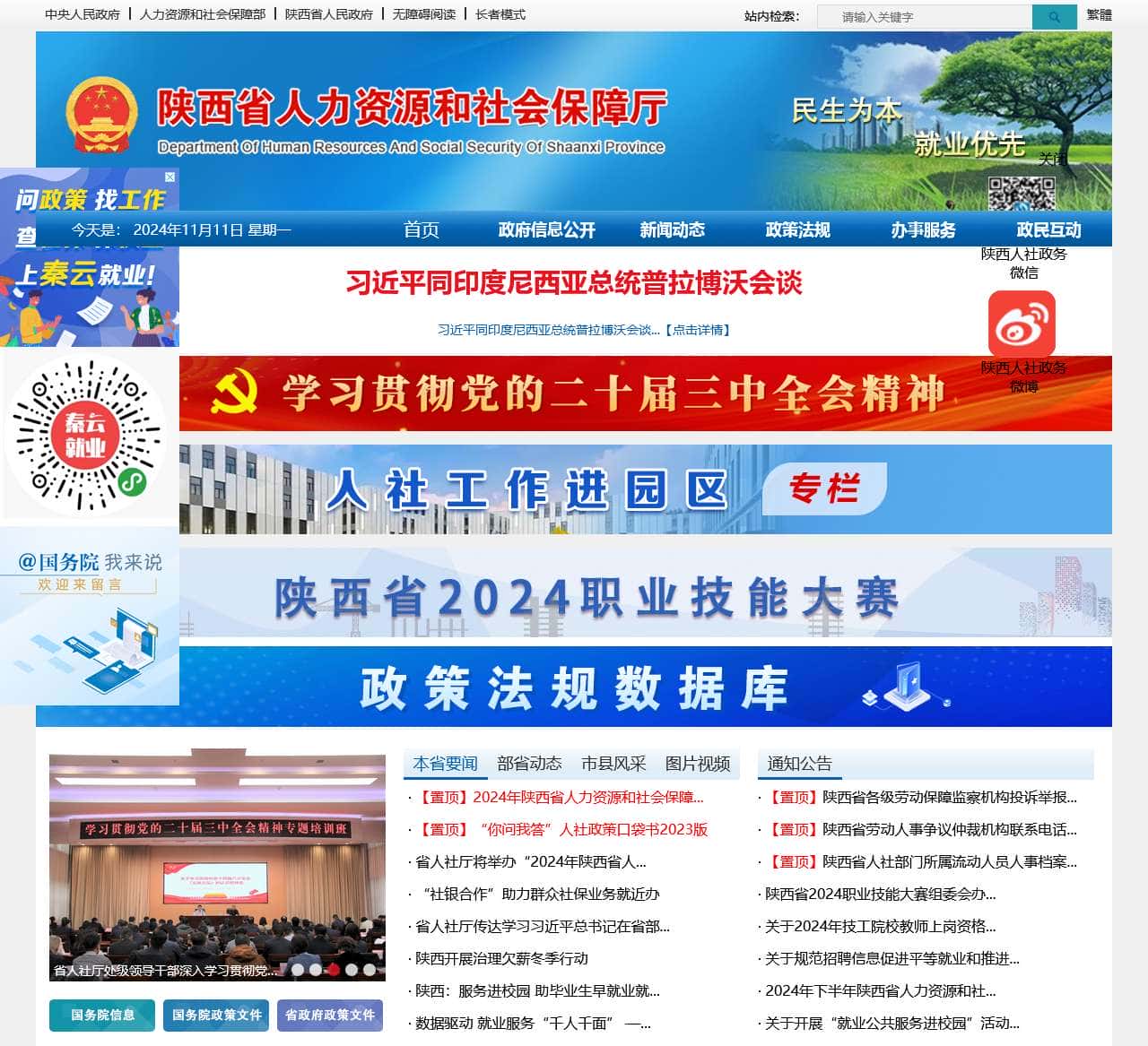 陕西省人力资源和社会保障厅官方网站