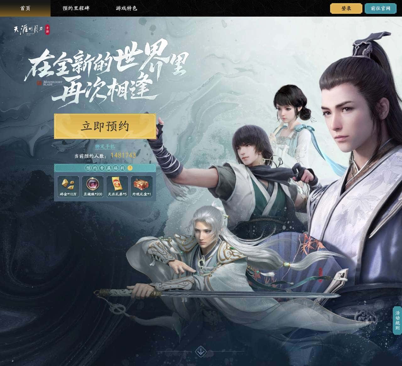 天刀手游赛季制全民预约有好礼——在全新的世界里再次相逢