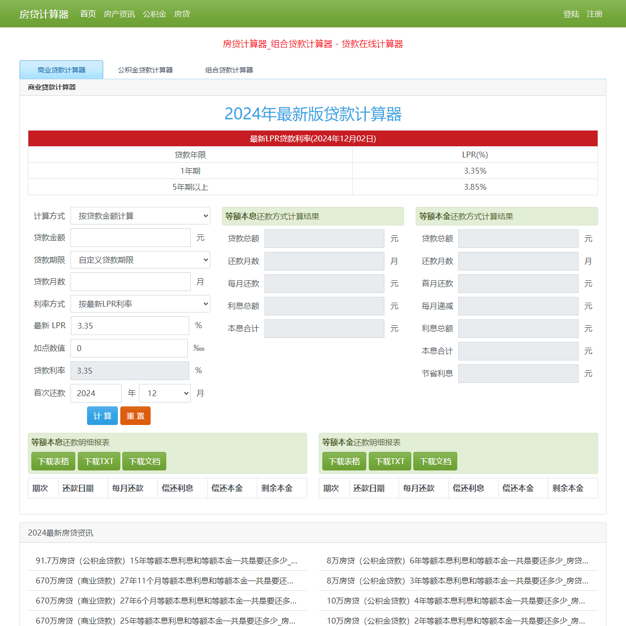 房贷计算器2025年最新版_商业贷款计算器 – 苏雀