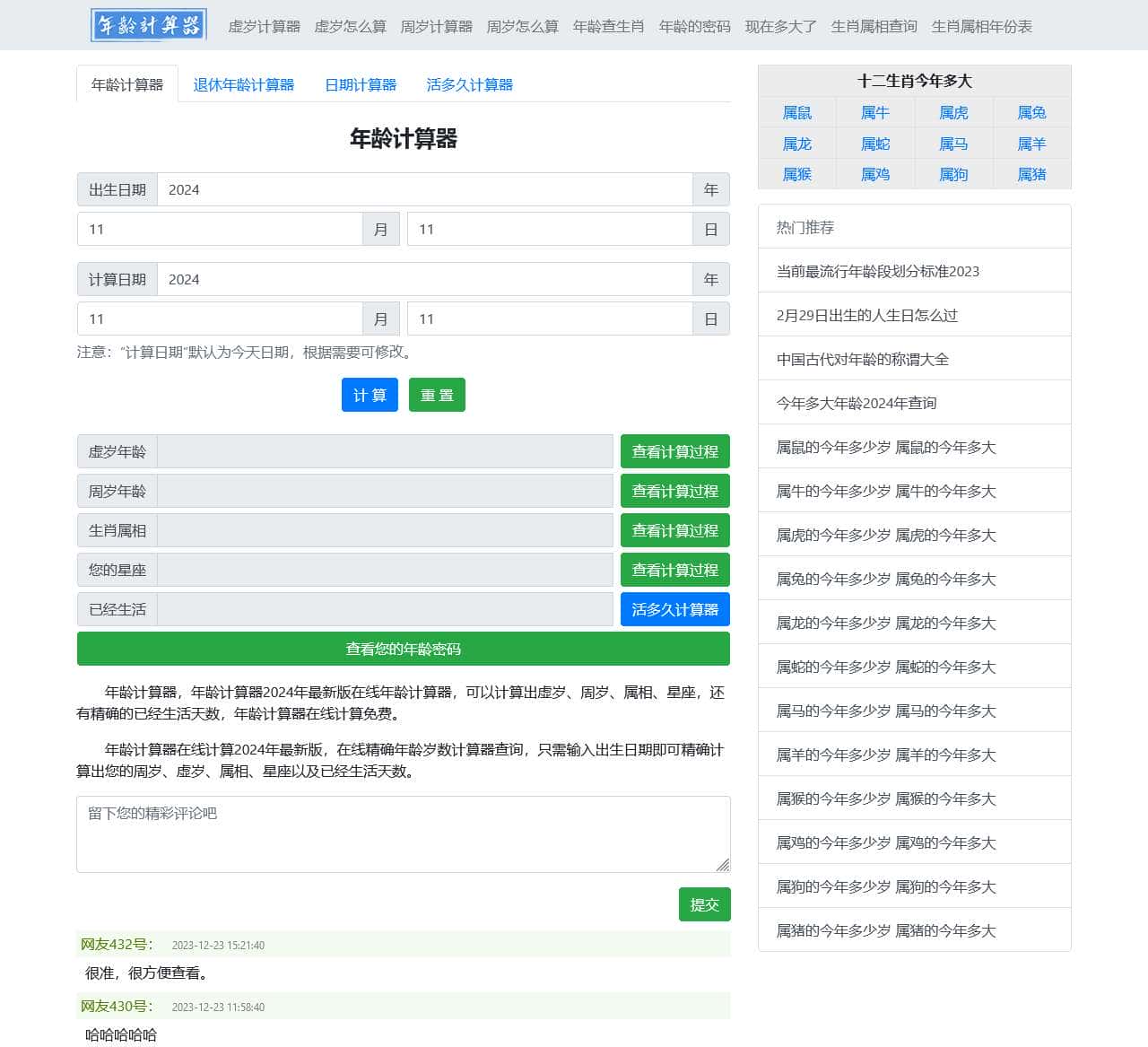 年龄计算器 2024年最新版虚岁、周岁年龄计算器精确到天