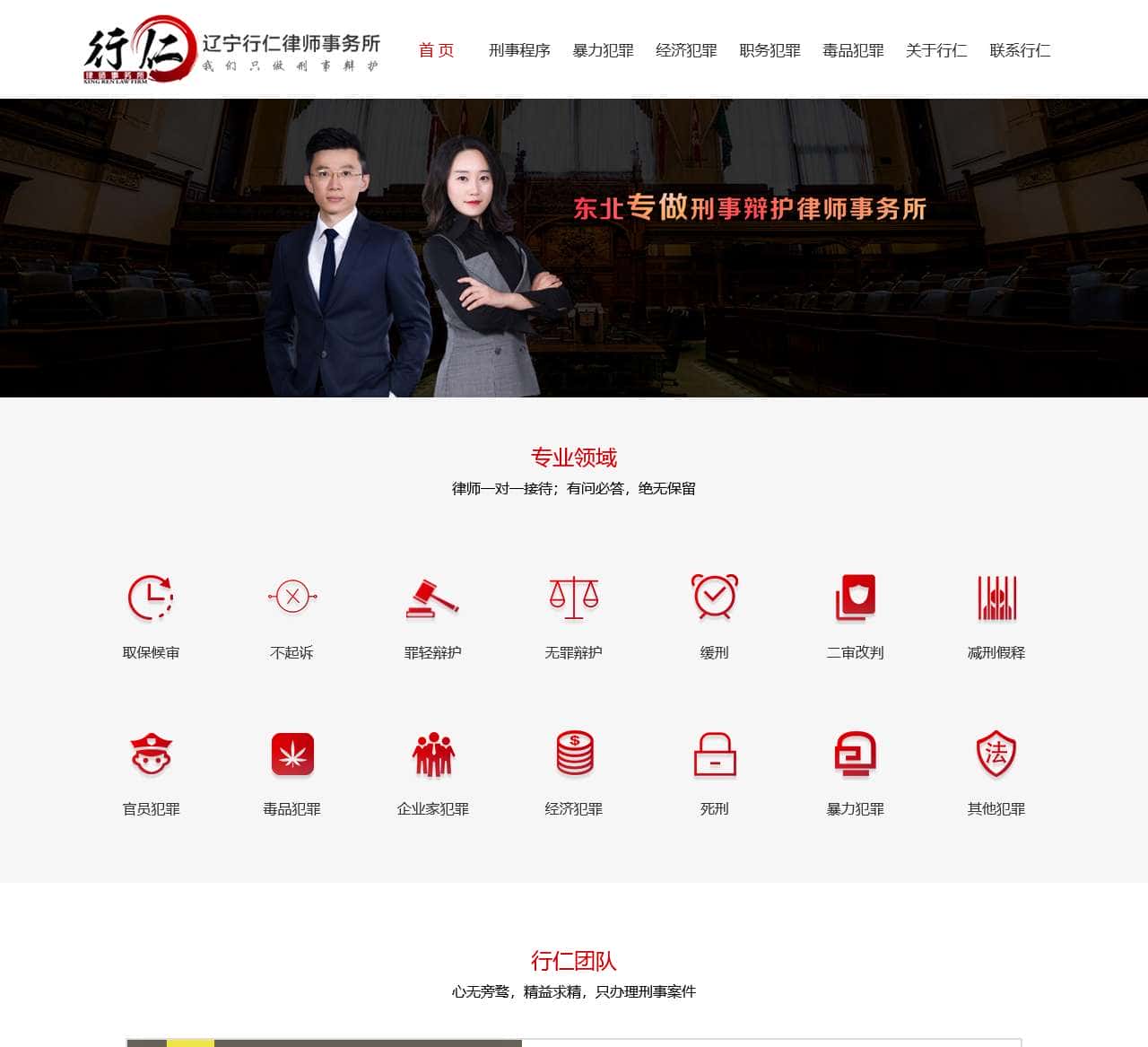 辽宁行仁律师事务所【官方网站】专业沈阳刑事律师