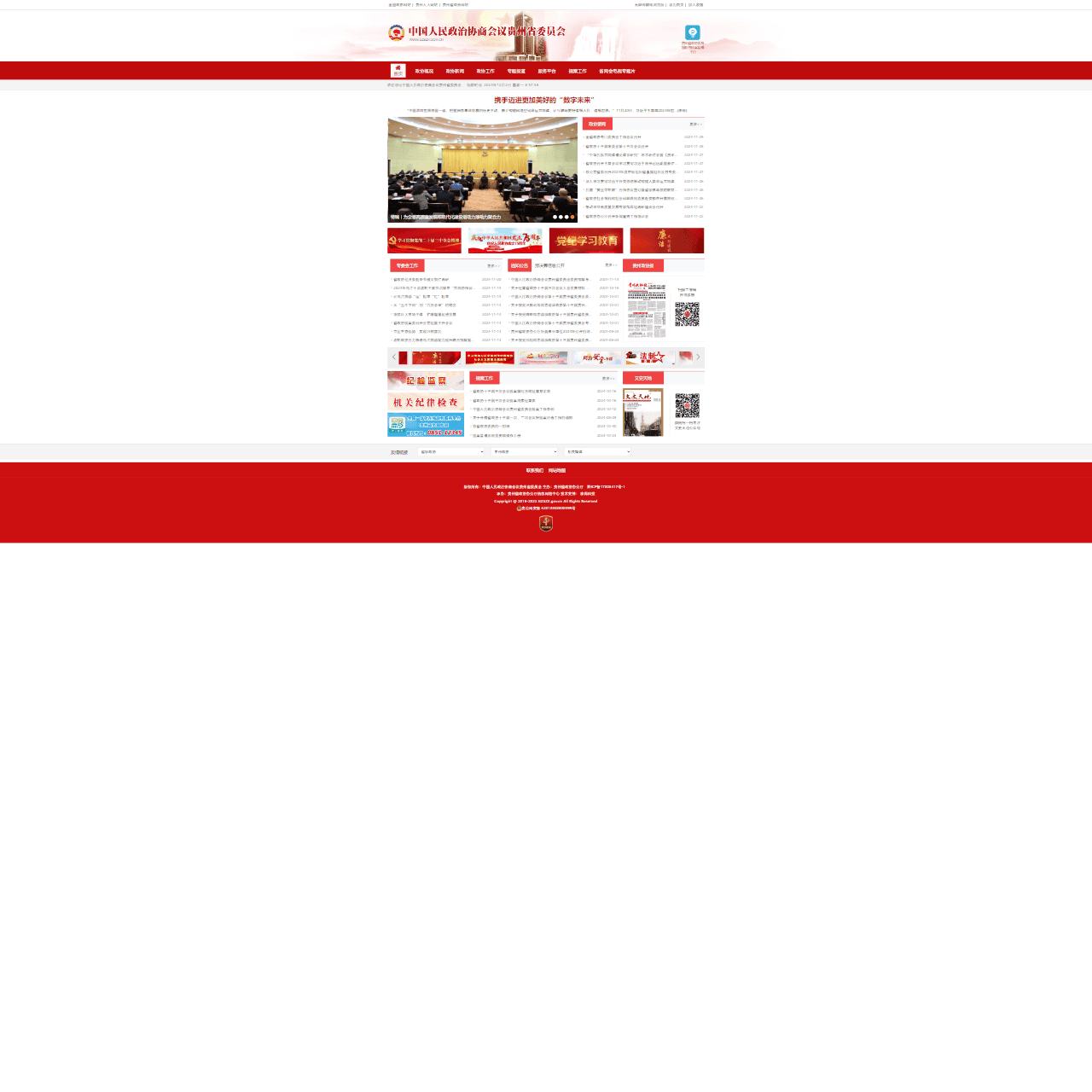 中国人民政治协商会议贵州省委员会