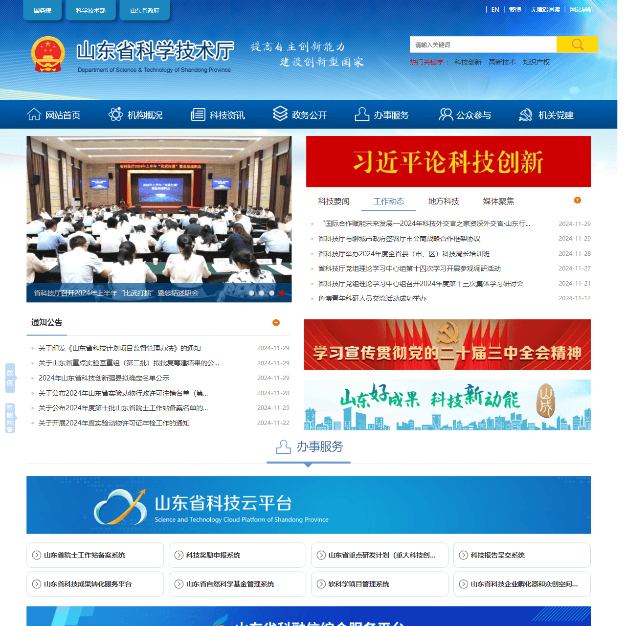 山东省科学技术厅